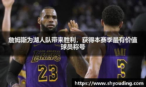 詹姆斯为湖人队带来胜利，获得本赛季最有价值球员称号