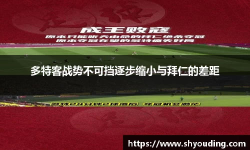 多特客战势不可挡逐步缩小与拜仁的差距