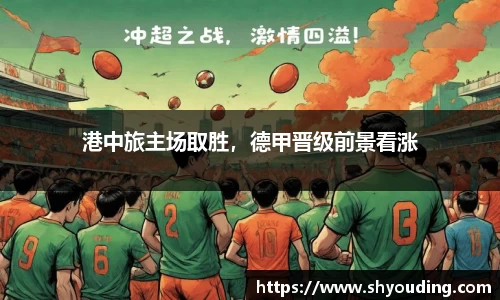 港中旅主场取胜，德甲晋级前景看涨