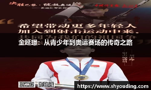 金延璟：从青少年到奥运赛场的传奇之路