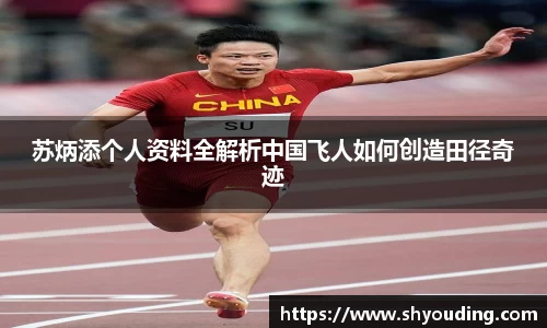 苏炳添个人资料全解析中国飞人如何创造田径奇迹
