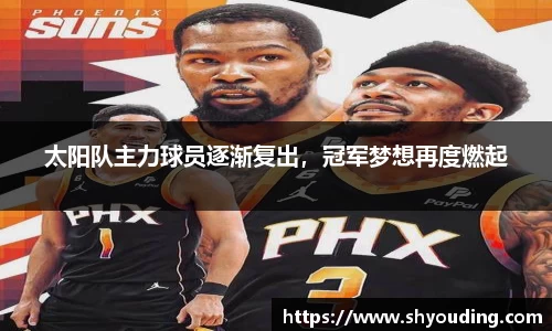 太阳队主力球员逐渐复出，冠军梦想再度燃起