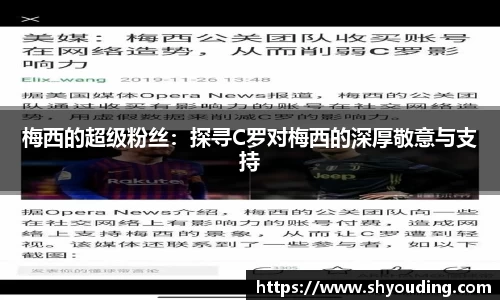 梅西的超级粉丝：探寻C罗对梅西的深厚敬意与支持