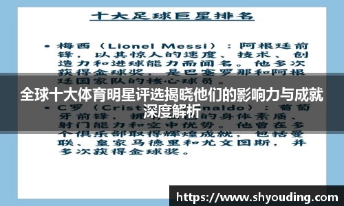 全球十大体育明星评选揭晓他们的影响力与成就深度解析