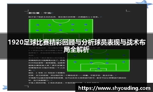 1920足球比赛精彩回顾与分析球员表现与战术布局全解析