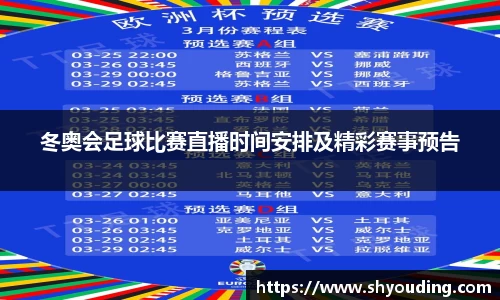 冬奥会足球比赛直播时间安排及精彩赛事预告