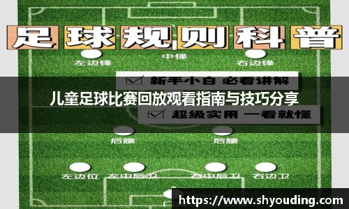 儿童足球比赛回放观看指南与技巧分享