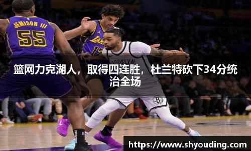 篮网力克湖人，取得四连胜，杜兰特砍下34分统治全场