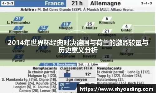 2014年世界杯经典对决德国与荷兰的激烈较量与历史意义分析