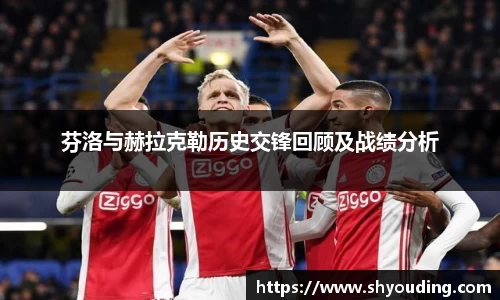 芬洛与赫拉克勒历史交锋回顾及战绩分析