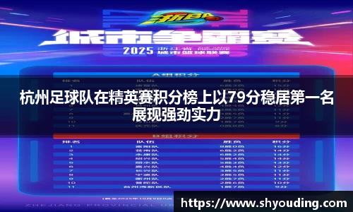 杭州足球队在精英赛积分榜上以79分稳居第一名展现强劲实力
