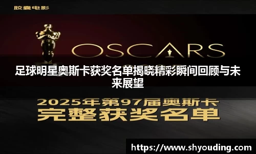 足球明星奥斯卡获奖名单揭晓精彩瞬间回顾与未来展望