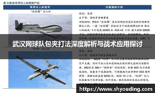 武汉网球队包夹打法深度解析与战术应用探讨