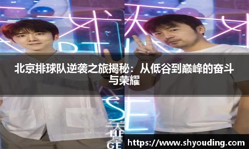 北京排球队逆袭之旅揭秘：从低谷到巅峰的奋斗与荣耀