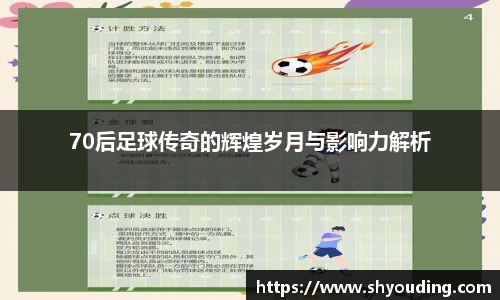 70后足球传奇的辉煌岁月与影响力解析
